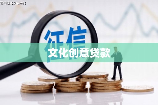 官渡文化创意贷款