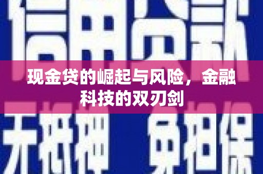 官渡现金贷的崛起与风险，金融科技的双刃剑