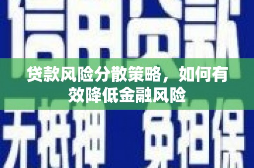 官渡贷款风险分散策略，如何有效降低金融风险
