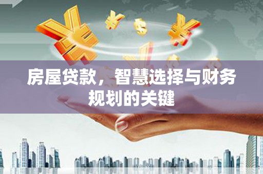 官渡房屋贷款，智慧选择与财务规划的关键