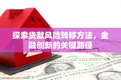 官渡探索贷款风险转移方法，金融创新的关键路径