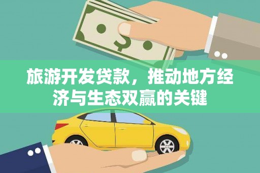 官渡旅游开发贷款，推动地方经济与生态双赢的关键