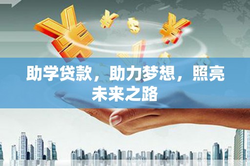 官渡助学贷款，助力梦想，照亮未来之路