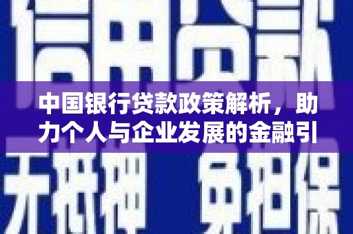官渡中国银行贷款政策解析，助力个人与企业发展的金融引擎