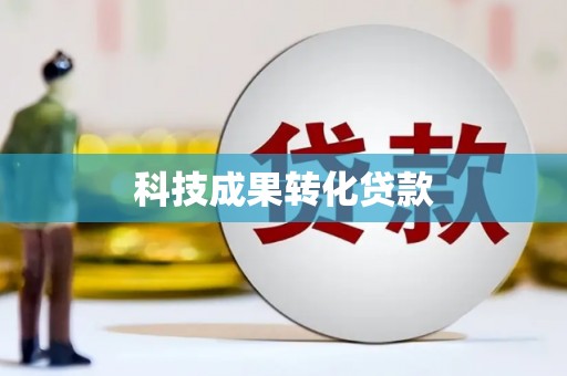 官渡科技成果转化贷款