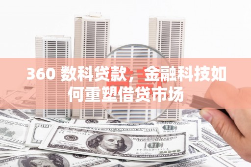 官渡360 数科贷款，金融科技如何重塑借贷市场