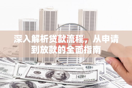 官渡深入解析贷款流程，从申请到放款的全面指南