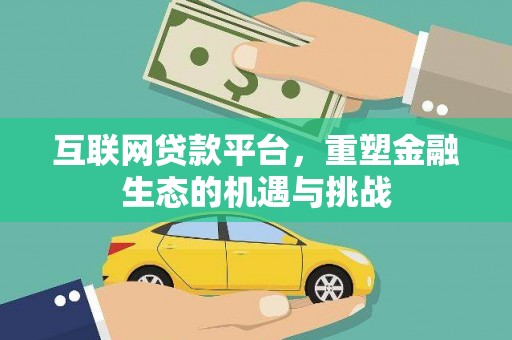 官渡互联网贷款平台，重塑金融生态的机遇与挑战