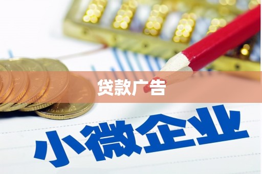 官渡贷款广告