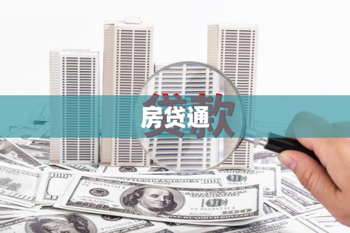官渡房贷通