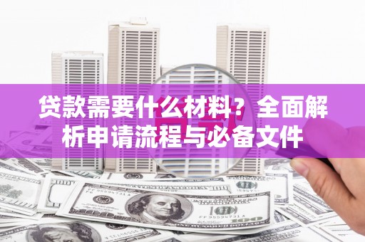 官渡贷款需要什么材料？全面解析申请流程与必备文件