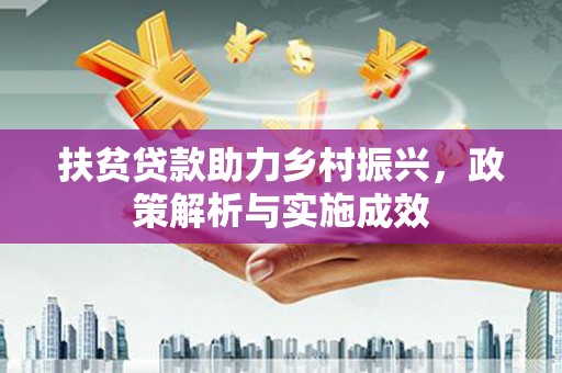 官渡扶贫贷款助力乡村振兴，政策解析与实施成效