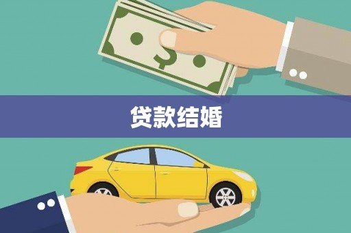 官渡贷款结婚