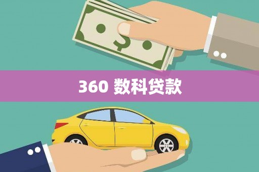 官渡360 数科贷款