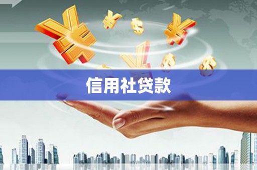 官渡信用社贷款
