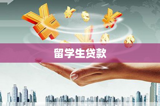官渡留学生贷款