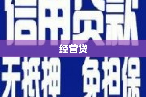 官渡经营贷