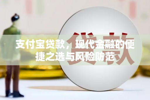 官渡支付宝贷款，现代金融的便捷之选与风险防范