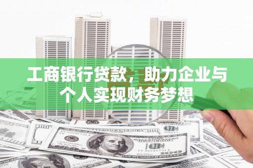 官渡工商银行贷款，助力企业与个人实现财务梦想