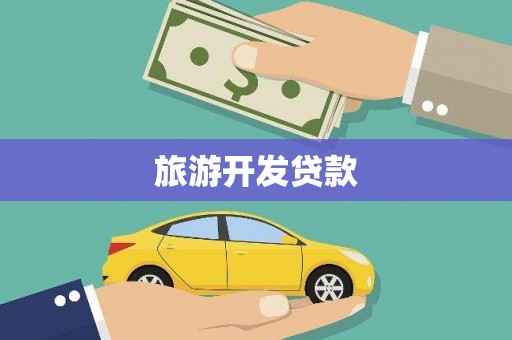 官渡旅游开发贷款