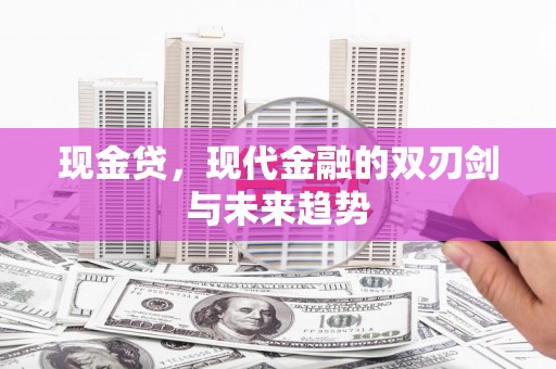 官渡现金贷，现代金融的双刃剑与未来趋势