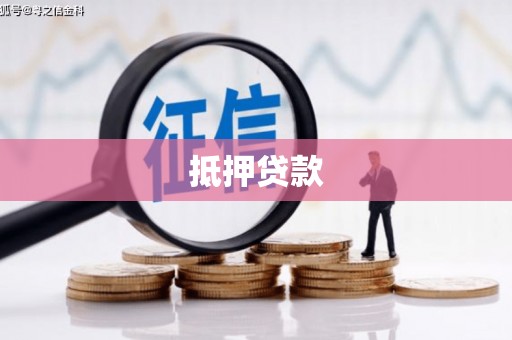 官渡抵押贷款