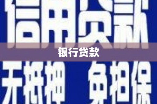 官渡银行贷款