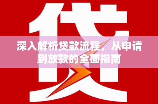 官渡深入解析贷款流程，从申请到放款的全面指南