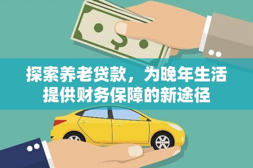 官渡探索养老贷款，为晚年生活提供财务保障的新途径