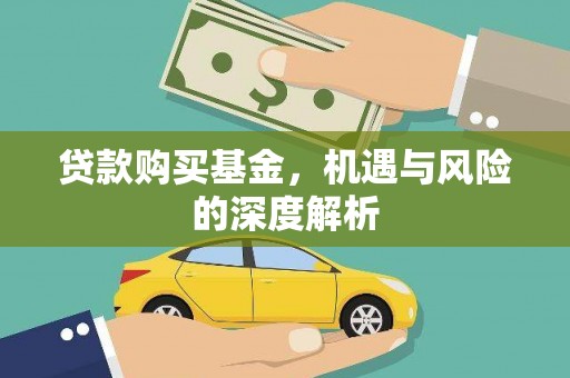 官渡贷款购买基金，机遇与风险的深度解析