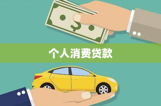 官渡个人消费贷款