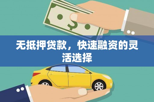 官渡无抵押贷款，快速融资的灵活选择