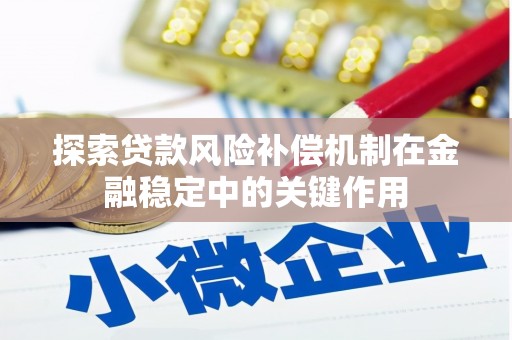 官渡探索贷款风险补偿机制在金融稳定中的关键作用