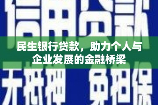 官渡民生银行贷款，助力个人与企业发展的金融桥梁