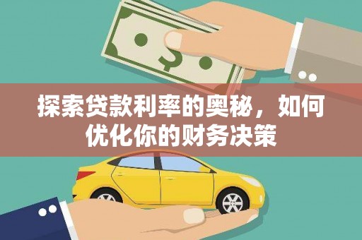 官渡探索贷款利率的奥秘，如何优化你的财务决策