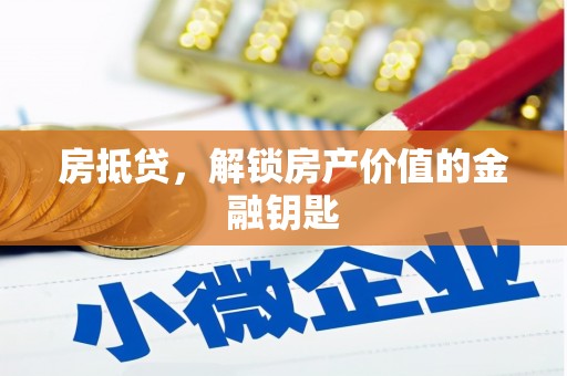 官渡房抵贷，解锁房产价值的金融钥匙