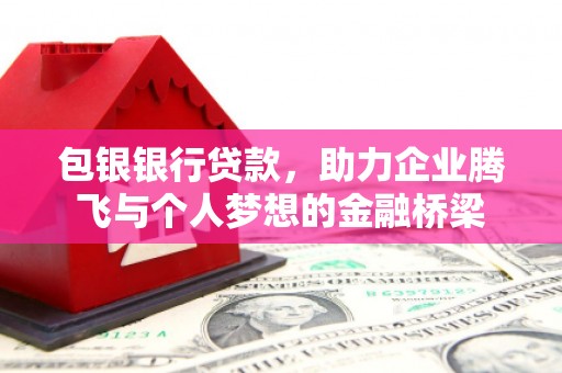 官渡包银银行贷款，助力企业腾飞与个人梦想的金融桥梁