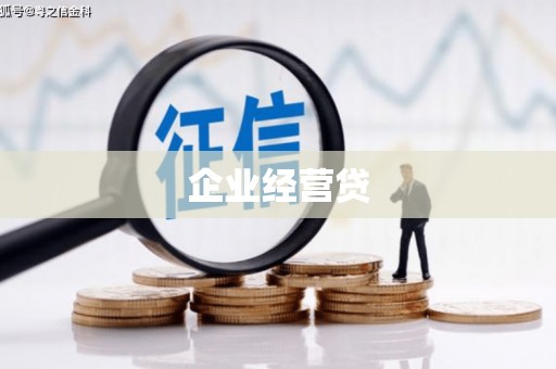 官渡企业经营贷