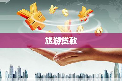 官渡旅游贷款