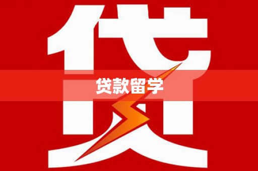 官渡贷款留学