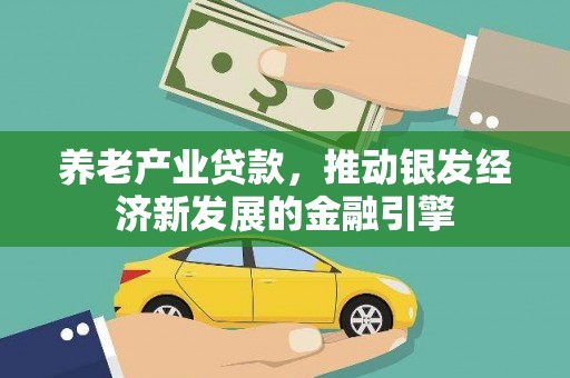 官渡养老产业贷款，推动银发经济新发展的金融引擎