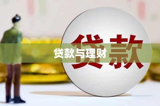 官渡贷款与理财