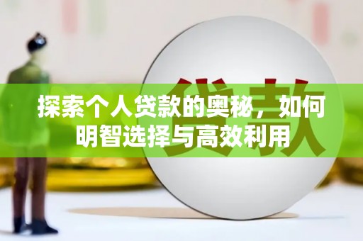 官渡探索个人贷款的奥秘，如何明智选择与高效利用