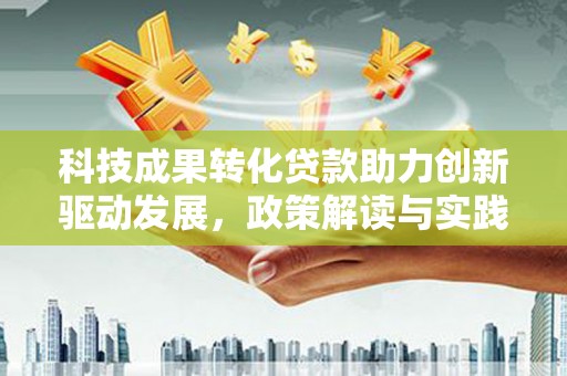 官渡科技成果转化贷款助力创新驱动发展，政策解读与实践探索