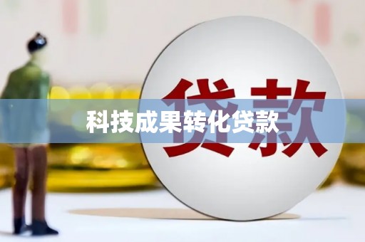 官渡科技成果转化贷款