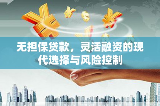 官渡无担保贷款，灵活融资的现代选择与风险控制