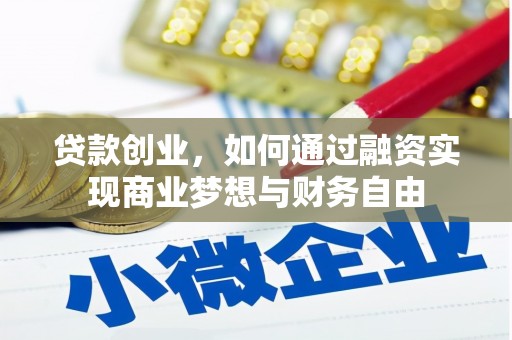 官渡贷款创业，如何通过融资实现商业梦想与财务自由