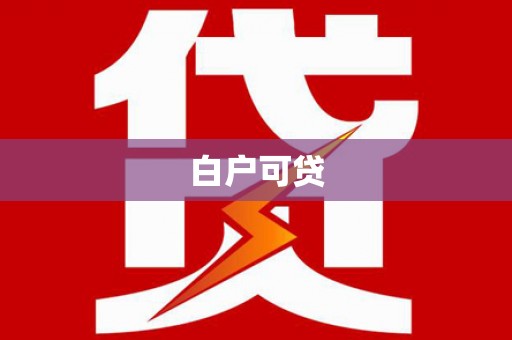 官渡白户可贷