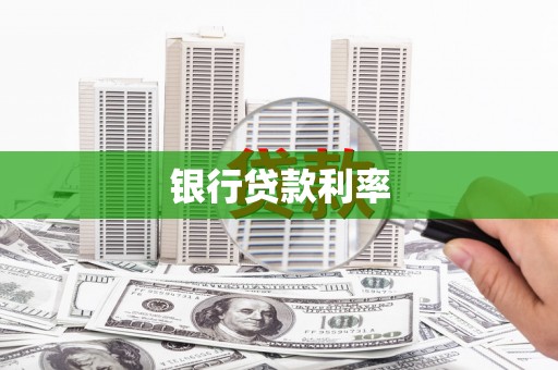 官渡银行贷款利率