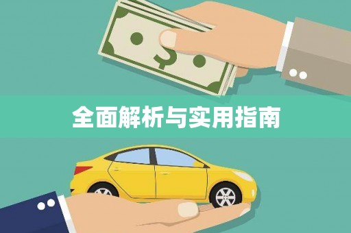 官渡全面解析与实用指南
